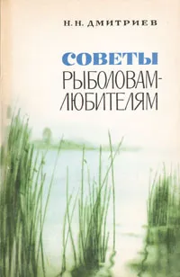 Обложка книги Советы рыболовам-любителям, Н. Н. Дмитриев