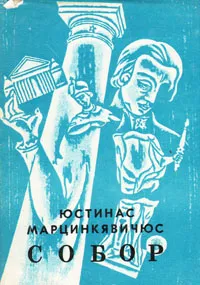 Обложка книги Собор, Юстинас Марцинкявичюс