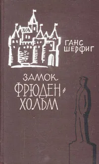 Обложка книги Замок Фрюденхольм, Ганс Шерфиг