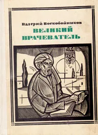 Обложка книги Великий Врачеватель Авиценна, Воскобойников Валерий Михайлович