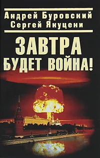 Обложка книги Завтра будет война!, Буровский Андрей Михайлович, Якуцени Сергей Павлович