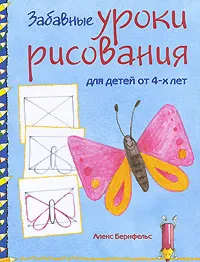 Обложка книги Забавные уроки рисования, А. Бернфельс