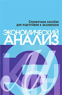 Обложка книги Экономический анализ. Справочное пособие для подготовки к экзаменам, Е. Г. Русак