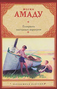 Обложка книги Генералы песчаных карьеров, Амаду Жоржи, Богдановский Александр С.