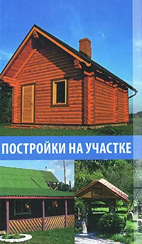 Обложка книги Постройки на участке, Алла Алебастрова,Ирина Плешакова