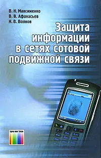 Обложка книги Защита информации в сетях сотовой подвижной связи, В. Н. Максименко, В. В. Афанасьев, Н. В. Волков