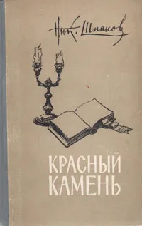 Обложка книги Красный камень, Шпанов Николай Николаевич