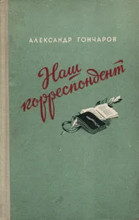 Обложка книги Наш корреспондент, Александр Гончаров