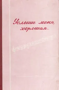 Обложка книги Услышь меня, хорошая..., Михаил Матусовский,Николай Доризо,Михаил Исаковский