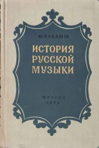 Обложка книги История русской музыки. Часть 3, Ю. Келдыш