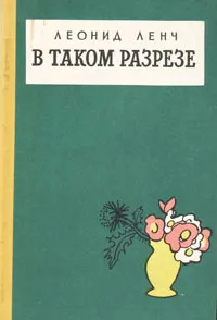 Обложка книги В таком разрезе, Леонид Ленч