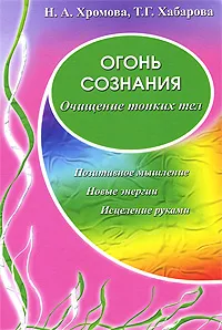 Обложка книги Огонь сознания, Н. А. Хромова, Т. Г. Хабарова