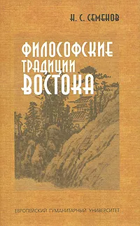 Обложка книги Философские традиции Востока, Н. С. Семенов