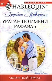 Обложка книги Ураган по имени Рафаэль, Барбара Макмаон