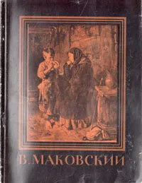 Обложка книги Владимир Егорович Маковский, Лев Тарасов