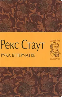 Обложка книги Рука в перчатке, Стаут Рекс Тодхантер