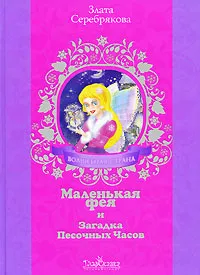 Обложка книги Маленькая фея и Загадка Песочных Часов, Злата Серебрякова