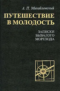 Обложка книги Путешествие в молодость. Записки бывалого морехода, А. П. Михайловский