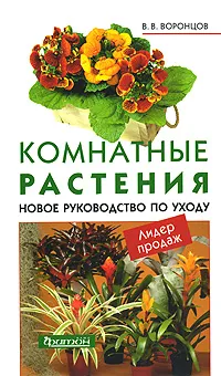 Обложка книги Комнатные растения. Новое руководство по уходу, В. В. Воронцов