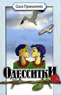 Обложка книги Одесситки, Ольга Приходченко