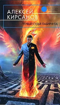 Обложка книги Первый судья Лабиринта, Алексей Кирсанов