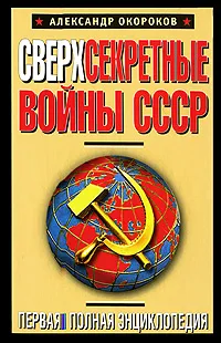 Обложка книги Сверхсекретные войны СССР. Первая полная энциклопедия, Окороков А.В.