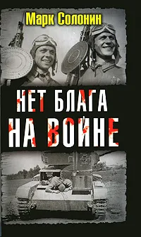 Обложка книги Нет блага на войне, Солонин Марк Семенович