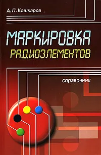 Обложка книги Маркировка радиоэлементов, Кашкаров Андрей Петрович