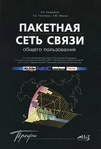 Обложка книги Пакетная сеть связи общего пользования, Гильченок Л. З., Кучерявый Андрей Евгеньевич, Иванов А. Ю.