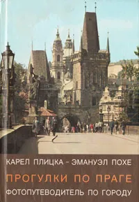 Обложка книги Прогулки по Праге. Фотопутеводитель по городу, Карел Плицка, Эмануэл Похе