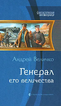 Обложка книги Генерал его величества, Величко Андрей Феликсович