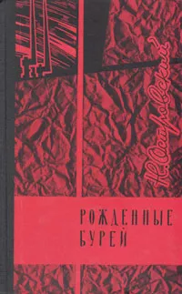 Обложка книги Рожденные бурей, Островский Николай Алексеевич