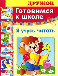 Обложка книги Готовимся к школе. Я учусь читать, Л. Маврина