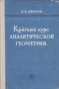 Обложка книги Краткий курс аналитической геометрии, Н. В. Ефимов