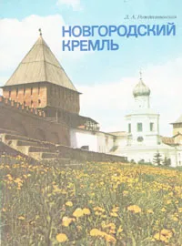 Обложка книги Новгородский кремль. Путеводитель, Л. А. Рождественская