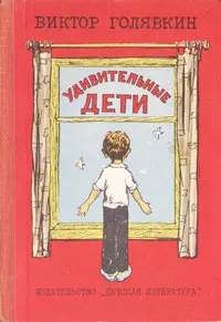 Обложка книги Удивительные дети, Виктор Голявкин