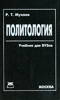 Обложка книги Политология, Мухаев Рашид Тазитдинович