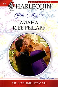 Обложка книги Диана и ее рыцарь, Морган Рей