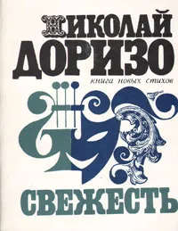 Обложка книги Свежесть, Николай Доризо