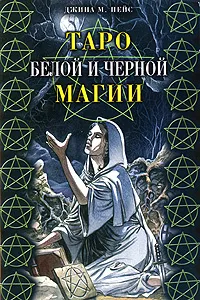 Обложка книги Таро Белой и Черной магии, Пэйс Джина М., Анопова Елена Иосифовна