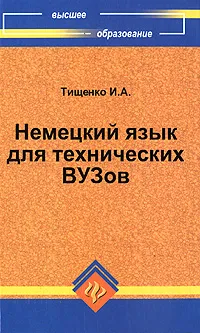 Обложка книги Немецкий язык для технических ВУЗов, И. А. Тищенко