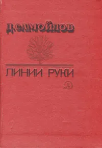 Обложка книги Линии руки, Самойлов Давид Самуилович