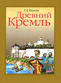 Обложка книги Древний Кремль, Т. Д. Панова