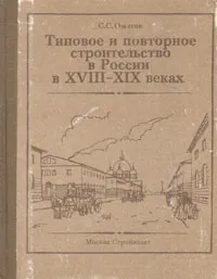 Обложка книги Типовое и повторное строительство в России в XVIII-XIX веках, С. С. Ожегов