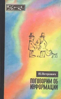 Обложка книги Поговорим об информации, Н. Петрович