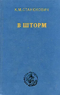 Обложка книги В шторм, К. М. Станюкович