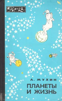 Обложка книги Планеты и жизнь, Л. Мухин