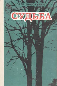 Обложка книги Судьба, Петр Проскурин