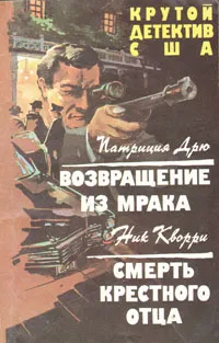 Обложка книги Возвращение из мрака. Смерть крестного отца, Соколов Василий, Кворри Ник