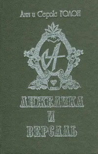 Обложка книги Анжелика и Версаль, Анн и Серж Голон